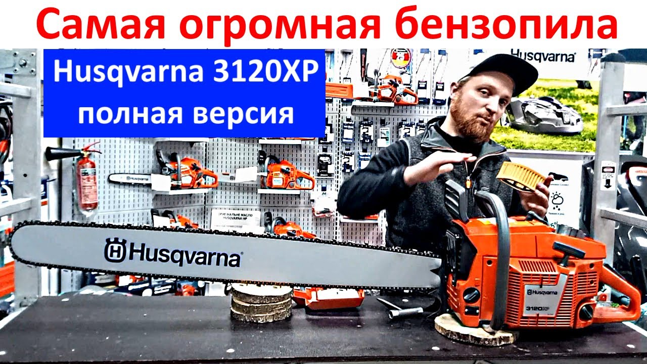 Самая мощная и большая бензопила в мире Хускварна - 3120 XP, обзор и работа бензопилой