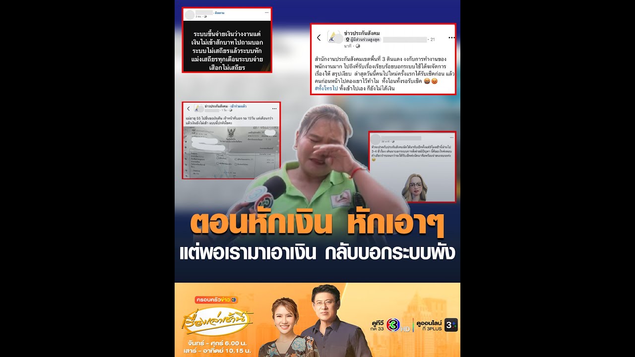 ตอนหักเงิน หักเอาๆ แต่พอเรามาเอาเงิน กลับบอกระบบพัง