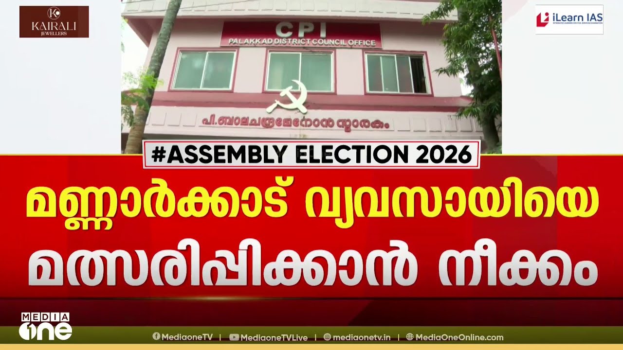 CPIയിൽ പേയ്മെന്റ് സീറ്റ് വിവാദം; മണ്ണാർക്കാട്ട് വ്യവസായിയെ മത്സരിപ്പിക്കുന്നതിനെതിരെ നേതാക്കൾ