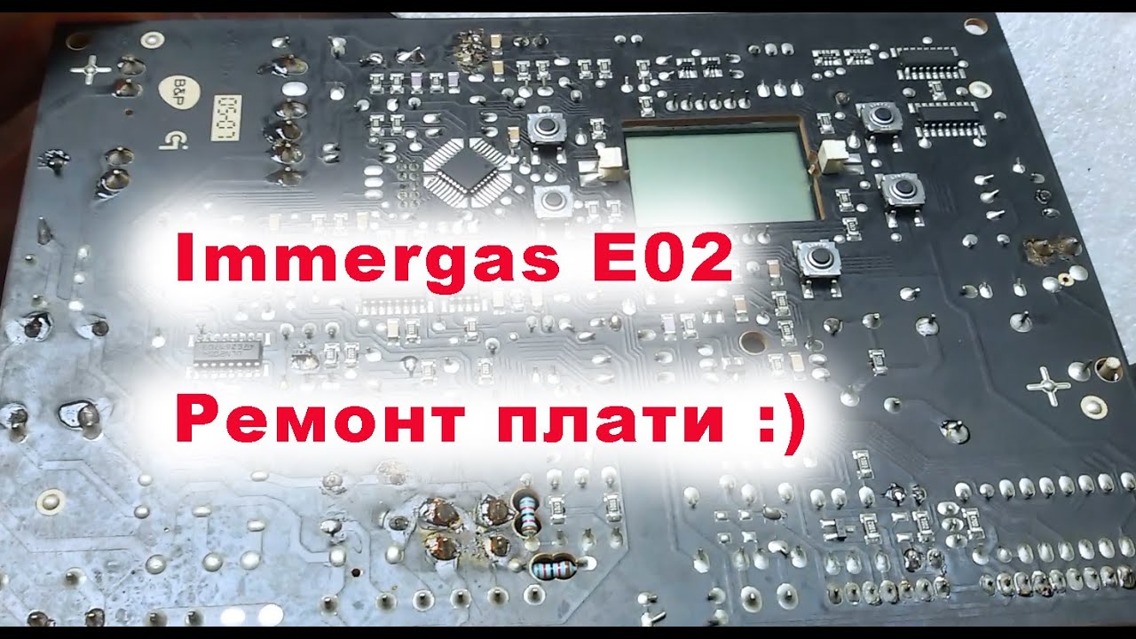 Immergas E02 / Цікавий ремонт плати газового котла. І таке буває - котел immergas помилка 02