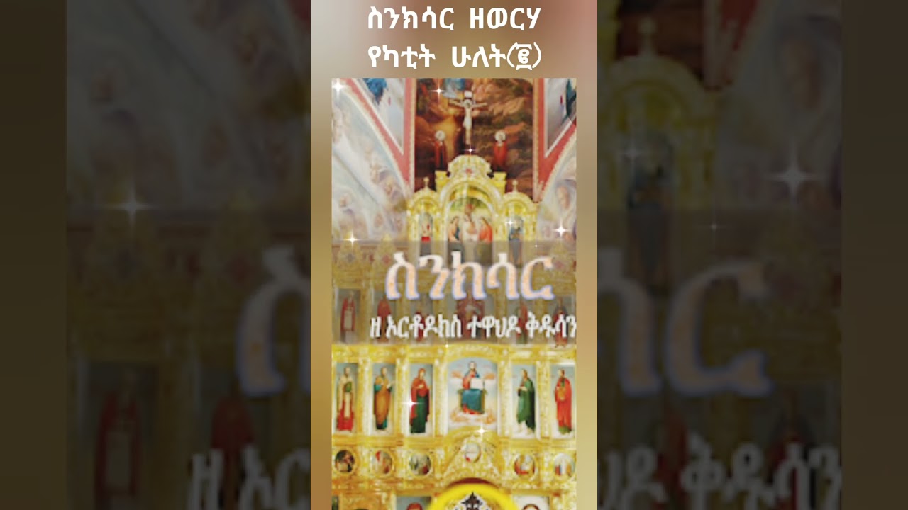 ስንክሳር ዘወርሃ የካቲት ሁለት(፪)