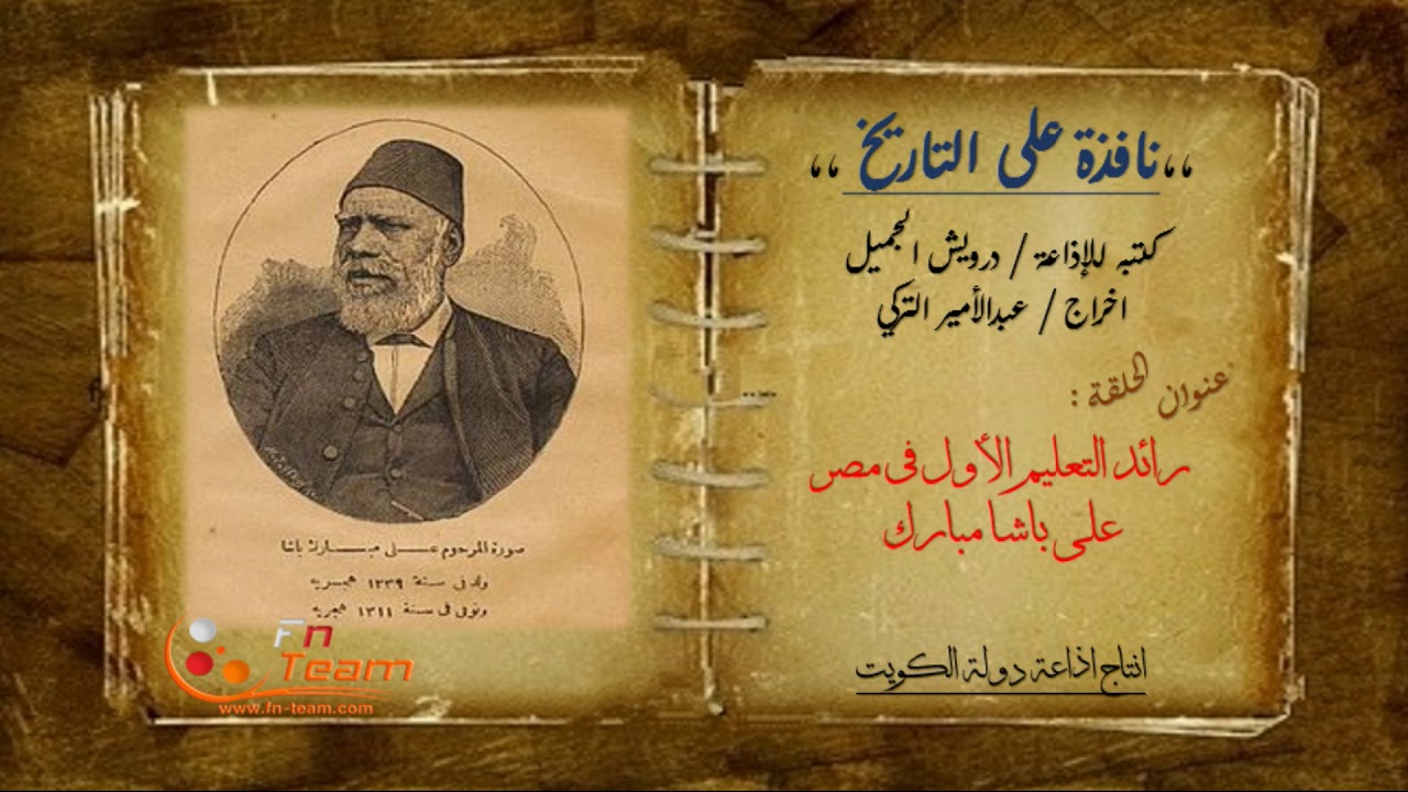 نافذة على التاريخ - علي باشا مبارك (الجزء الثاني والأخير )