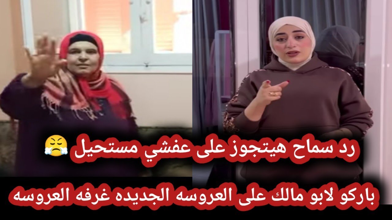 جواز ابو مالك من بنت عمه😱رد سماح انا مفيش مني🫣رسالت حماتها ابو مالك لسماحة🤦🏻‍♂️🤦🏻‍♂️