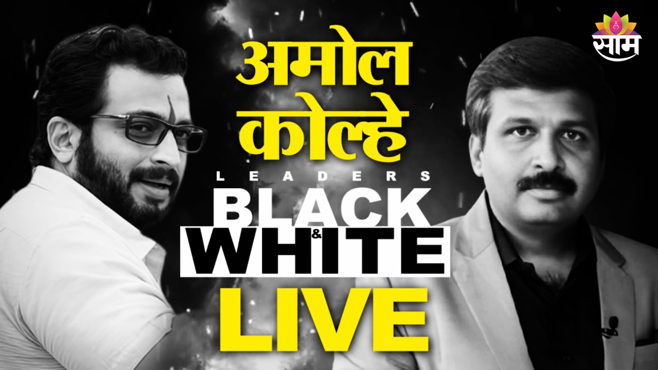 LIVE | Black and White | Amol Kolhe With Nilesh Khare | Saam TV