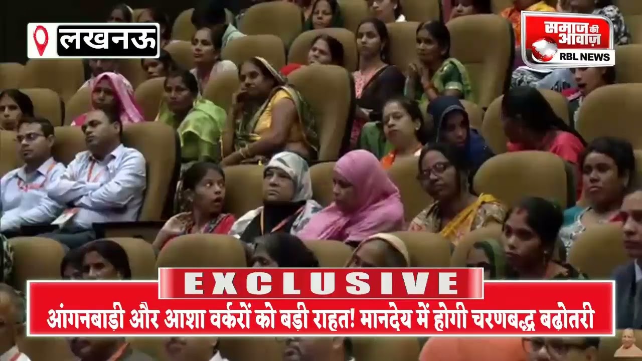 आंगनबाड़ी और आशा वर्करों को बड़ी राहत! मानदेय में होगी चरणबद्ध बढ़ोतरी