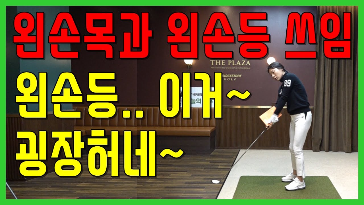 올바른 왼손목 움직임 이걸 알아야 한 번에 막힘없이 휘두를 수 있어요~(SUB)