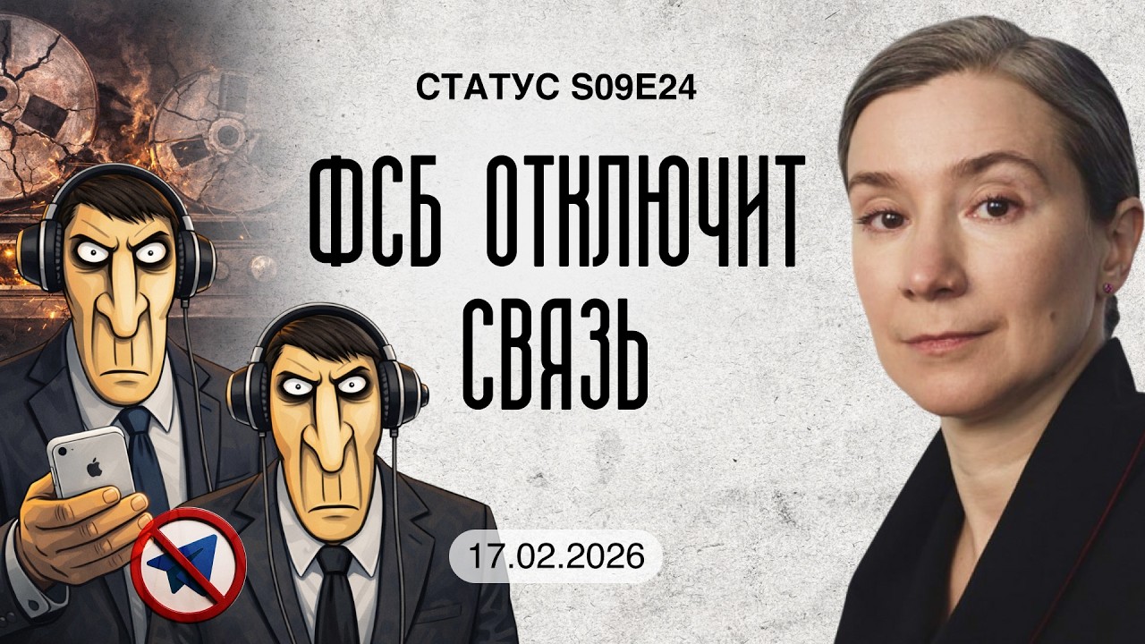 ФСБ отключит связь. Статус S09E24