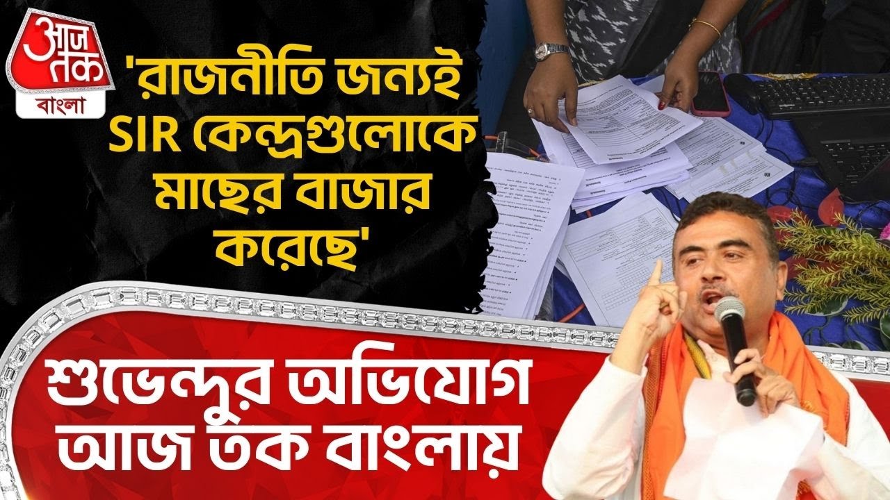 'রাজনীতি জন্যই SIR কেন্দ্রগুলোকে মাছের বাজার করেছে' শুভেন্দুর অভিযোগ আজ তক বাংলায় | Suvendu Adhikari