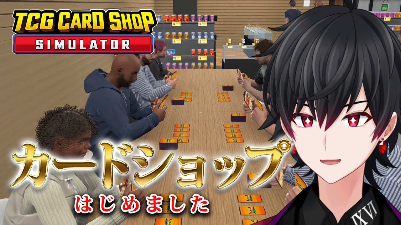 【TCG Card Shop Simulator】つくろう、最高のカードショップ【Vtuber 結城クロ】
