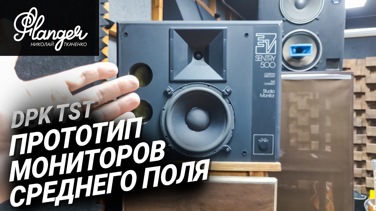 Прототип плоских студийных мониторов среднего поля от DPK TST