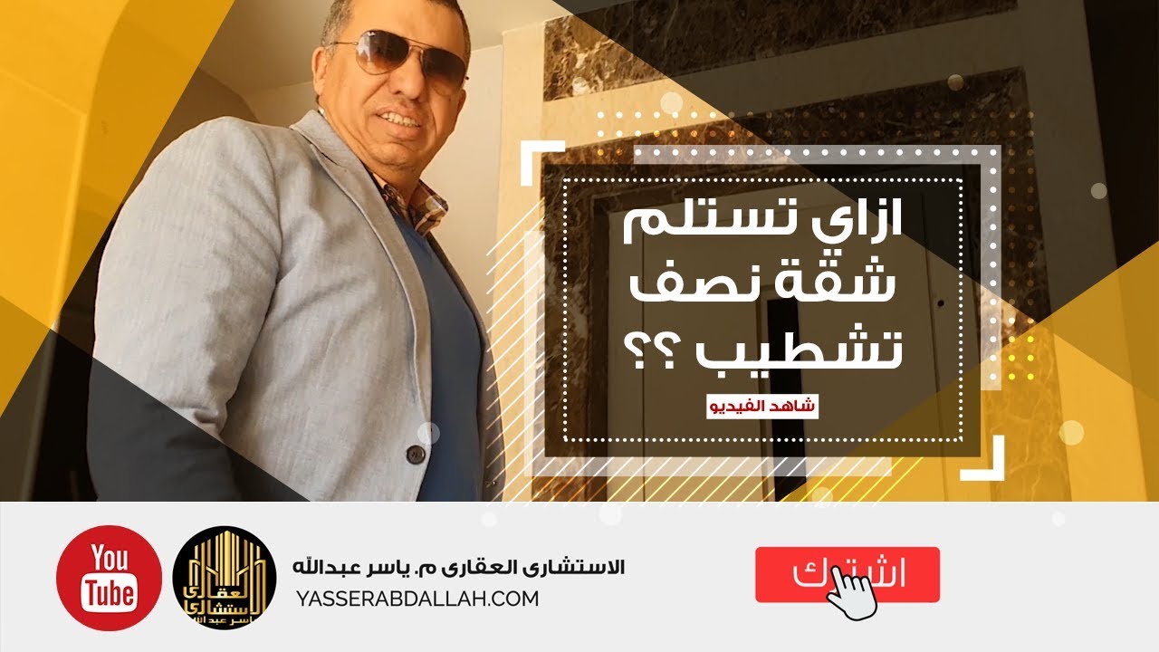 الاستشارى العقاري م. ياسر عبدالله | إزاى تستلم شقة نصف تشطيب؟؟