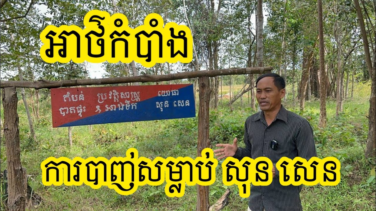 Ep40: អាថ៌កំបាំងនៃការបាញ់សម្លាប់ សុន សេន The secret of the death of Son Sen | បេសកកម្មរុករក