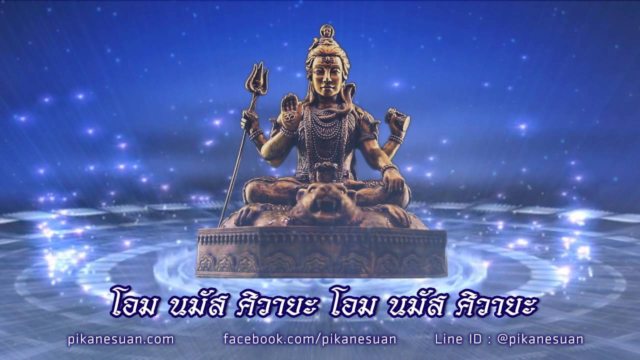 Shiva Mantra บทสวดบูชาองค์พระศิวะศิวลึงค์น้ำล้นเงินล้าน