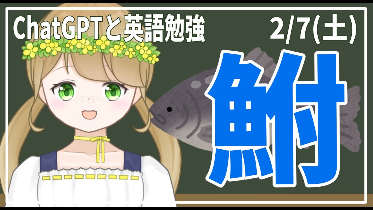 【英語勉強/雑談】ChatGPTと学ぶ今日は何の日？ 2月7日「フナの日」【紺野なな/社会人VTuber】