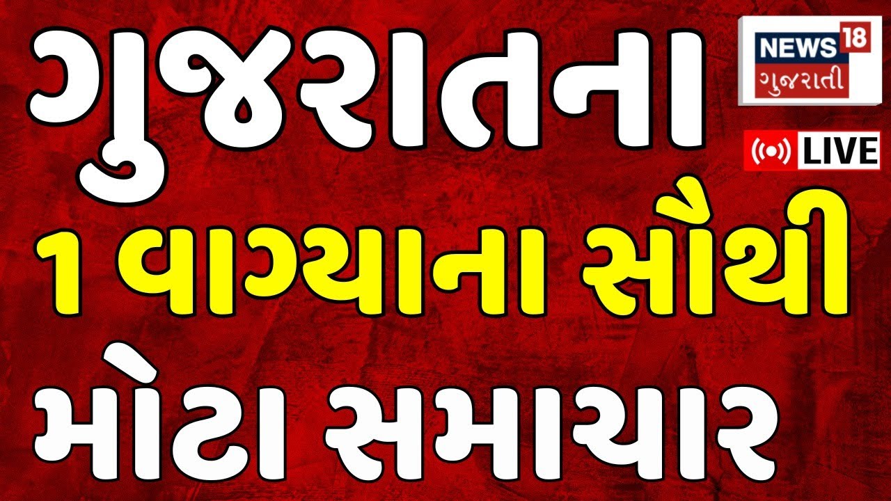 Gujarat Fatafat News LIVE | ગુજરાતના અત્યાર સુધીના મોટા સમાચાર | Superfast News | News18 Gujarati