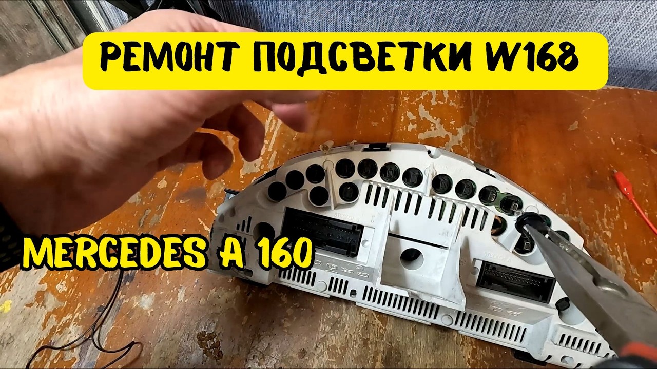 Как заменить лампочки подсветки дисплея в панели Mercedes A 160 (W168) своими руками!