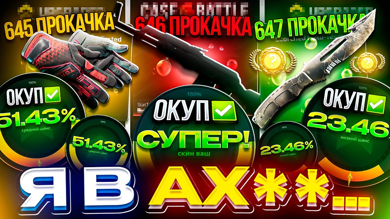 ЧТО ПРОИСХОДИТ ВООБЩЕ!? Еще 3 ОКУПНЫХ ПРОКАЧКИ ПОДРЯД!!! (upgrader | casebattle)