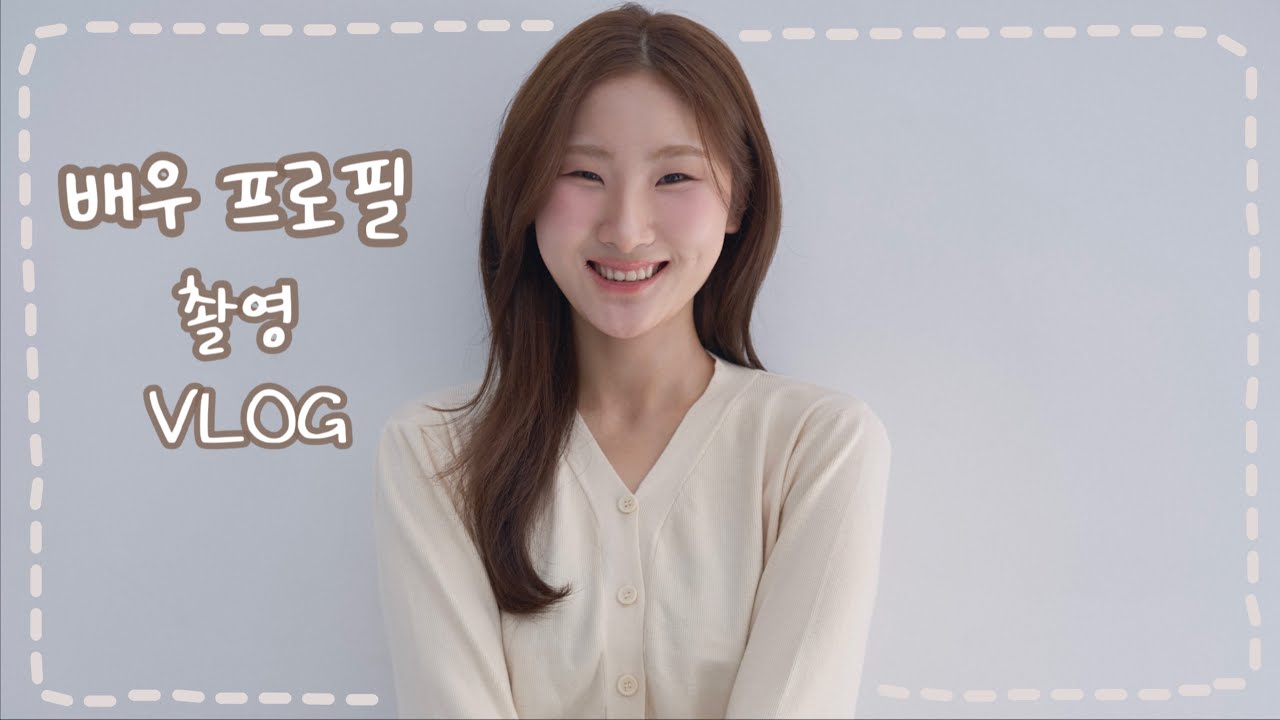 배우 프로필 촬영하고 광고에이전시 투어 VLOG🎥 | 붓기 제거 하는 법, 프로필 촬영&에이전시 투어 꿀팁 ✨