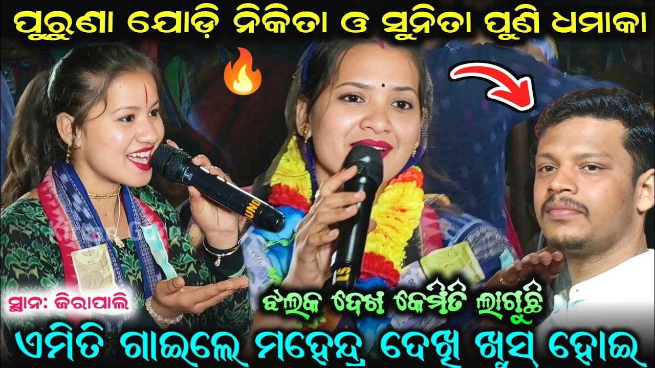 କଲା ବଦନ ରେ ପୁରୁଣା ଯୋଡ଼ି ନିକିତା ଓ ସୁନିତା ପୁଣି ଧମାକା ଏମିତି ଗାଇଲେ ମହେନ୍ଦ୍ର ଦେଖି ଖୁସ୍ ହୋଇ ଗଲେ ଝଲକ