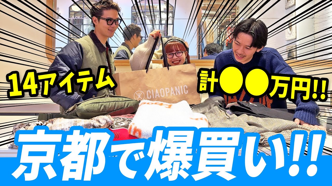 【爆買い】アパレルスタッフ3人が京都で爆買いしちゃいました！！【冬服/春服】