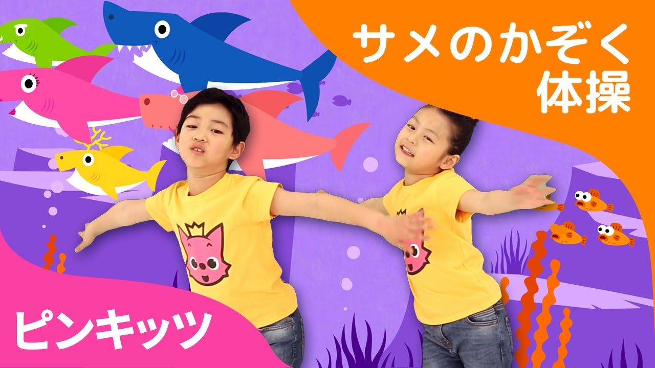 ワァァーサメだ！サメのかぞく体操★トゥルルットゥル★ Fun Rhythm ピンキッツ体操しよう ピンキッツ童謡