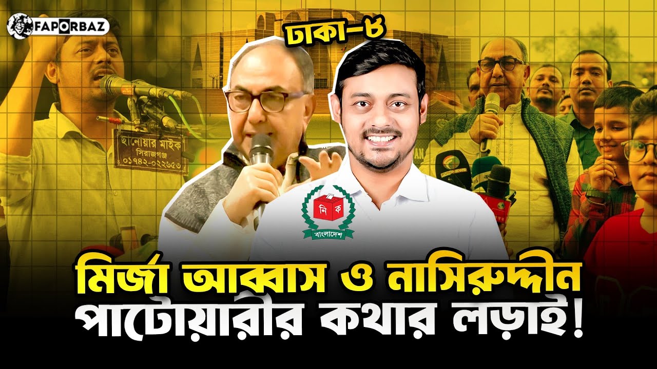 ঢাকা–৮ আসনে কথার লড়াই: মুখোমুখি মির্জা আব্বাস ও নাসিরুদ্দিন পাটোয়ারি! । Faporbaz