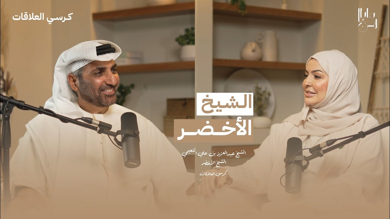 لقاء خاص مع  الشيخ عبدالعزيز بن علي النعيمي الملقب بالشيخ الأخضر| برنامج: كرسي العلاقات