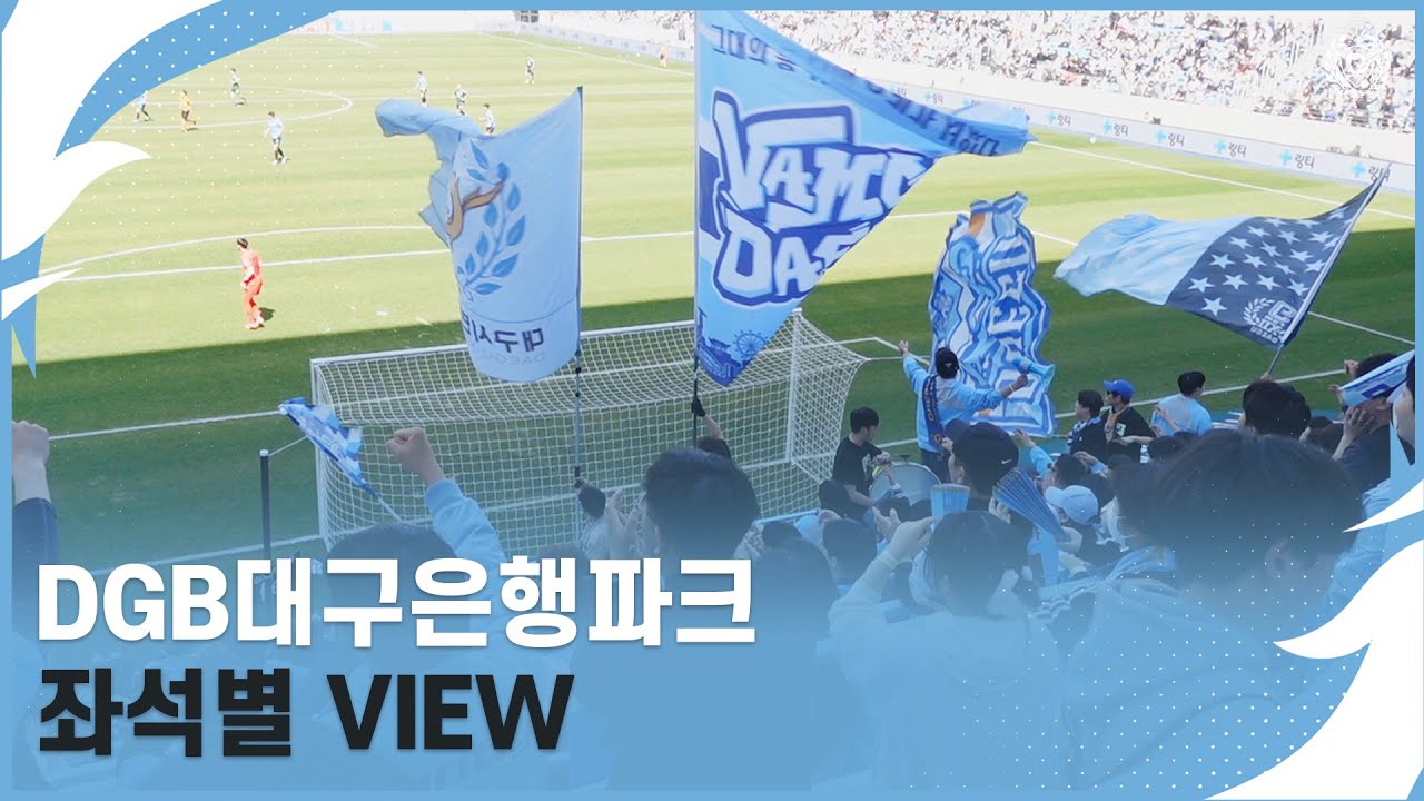 DGB대구은행파크 좌석뷰 모음 🩵| 대팍 좌석뷰, 대구FC 좌석 시야 , 대팍 직관