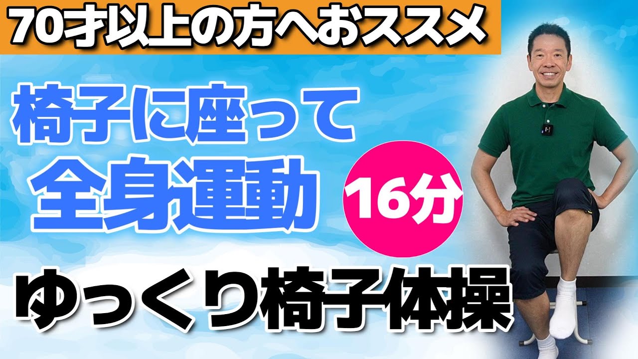 椅子に座って全身運動【ゆっくり椅子体操　16分】シニア・高齢者向けのとてもやさしい健康体操