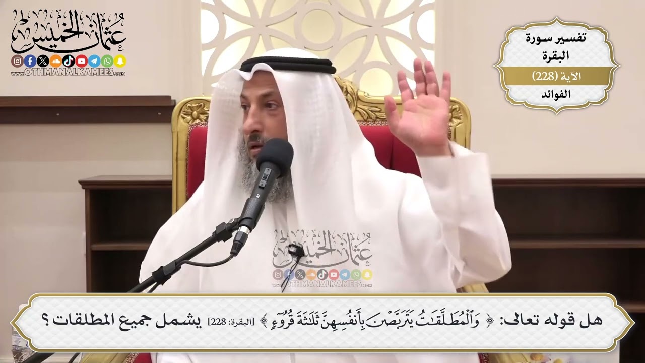 926- هل قوله تعالى: ﴿والمطلقات يتربصن بأنفسهن ثلاثة قروء﴾ يشمل جميع المطلقات؟ - عثمان الخميس