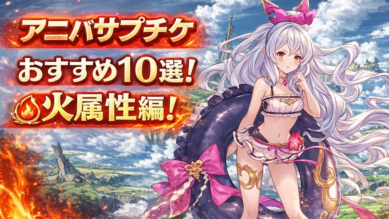 周年アニバサプチケおすすめキャラランキング10選！【火属性編】