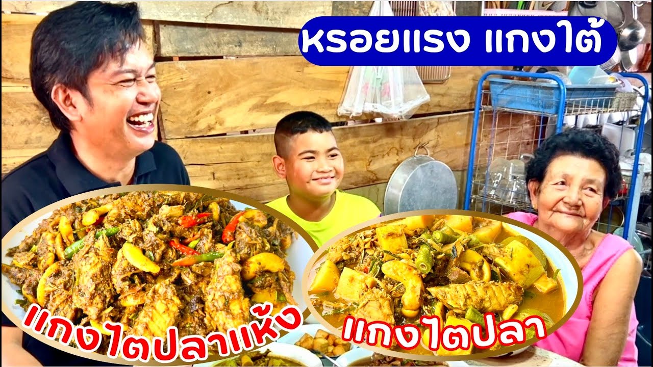 วิธีทำ แกงไตปลาแห้ง | แกงไตปลา | อาหารใต้ | อร่อย ทำไม่ยาก | สไตล์นายแทน