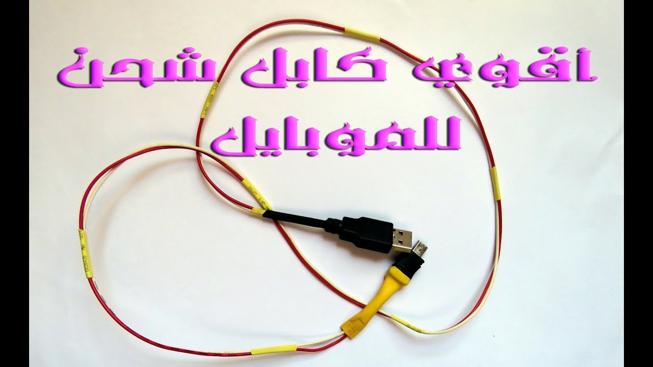 أقوي كابل شحن للموبايل