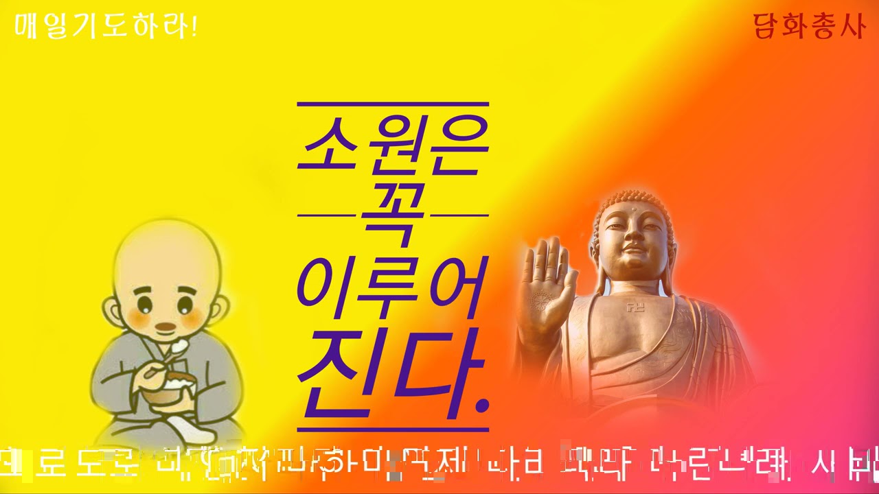 [자식을 위한 기도]소원을 들어주는 기도, 건강회복, 사업번창, 학업성취, 시험합격, 매일매일 우리말천수경 영인스님 기도정진하시면 소원하는 것은 꼭 이루어집니다.