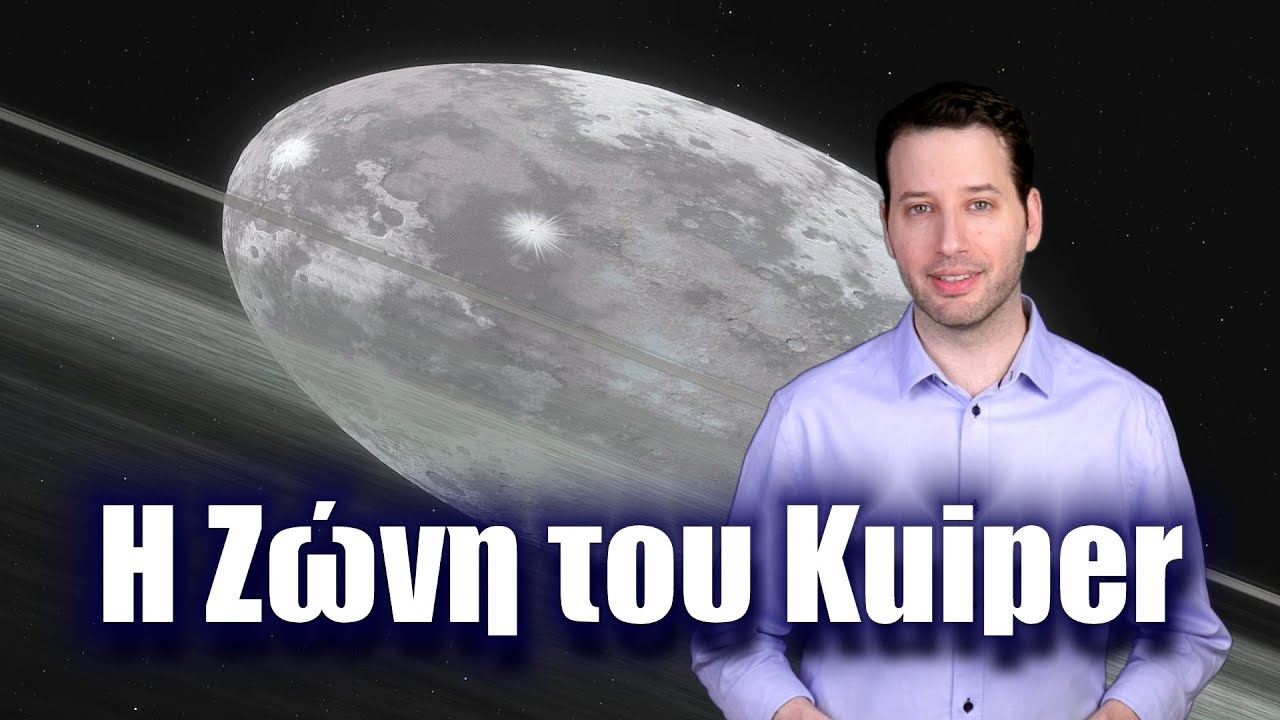 &Eta; &Zeta;ώ&nu;&eta; &tau;&omicron;&upsilon; Kuiper: &Pi;&lambda;&omicron;ύ&tau;&omega;&nu;&alpha;&sigmaf; &kappa;&alpha;&iota; &nu;ά&nu;&omicron;&iota; &pi;&lambda;&alpha;&nu;ή&tau;&epsilon;&sigmaf; | Astronio (#25)