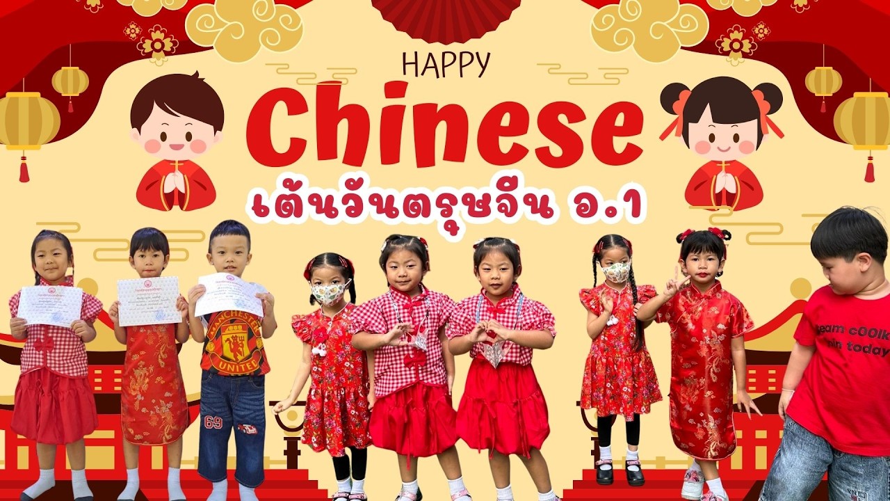 เต้นตรุษจีน อนุบาล 1 โรงเรียนอุดมศึกษา #เด็กเต้น #ปังเนยปังเอ๋ยเต้น #โรงเรียนอุดมศึกษา #เด็กอนุบาล