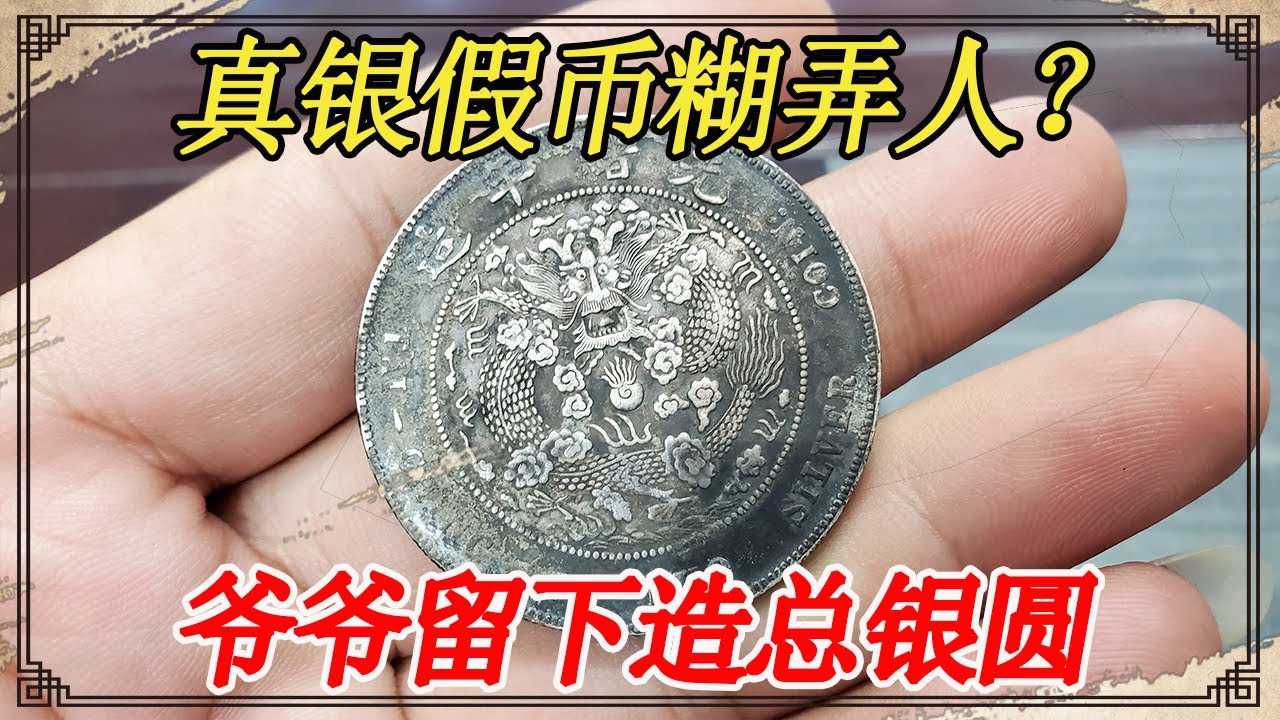 拿高仿真银假币想蒙人，上来就问能不能值一万，听小闫讲假在哪里【小闫打铁镯】