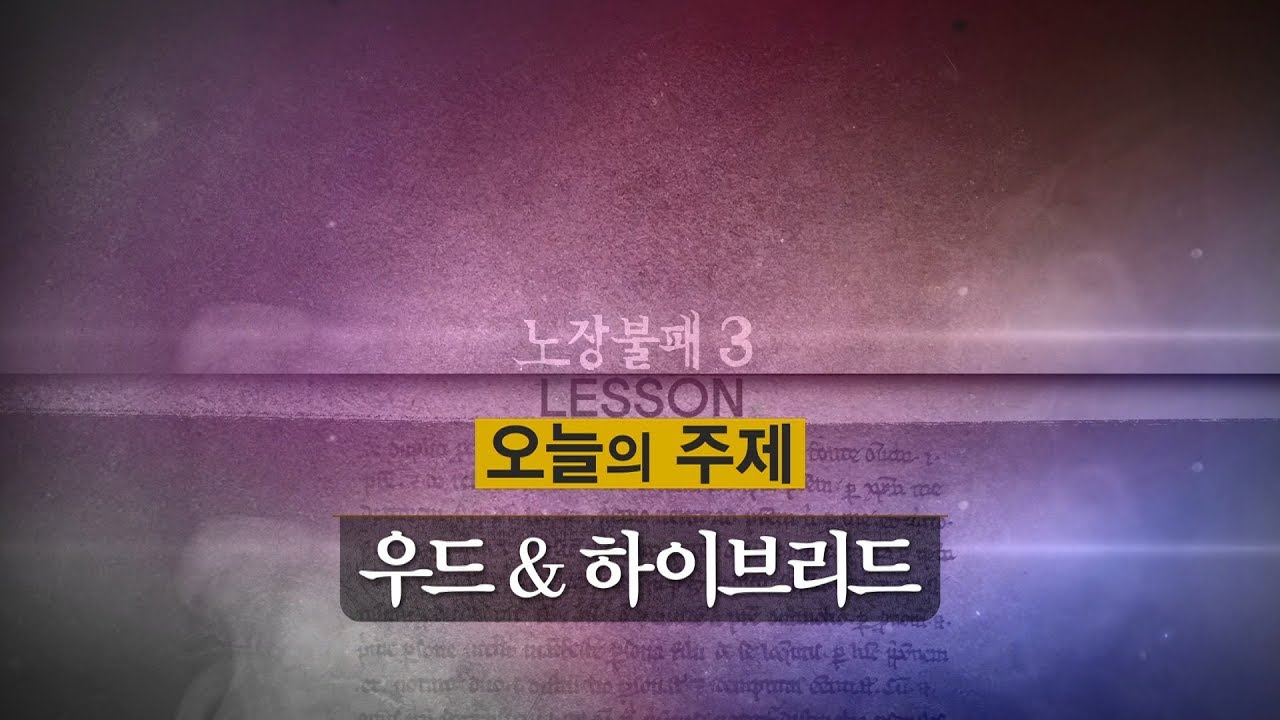노장불패 시즌3 - 3회 우드&하이브리드 [양싸부,골프레슨,시니어]