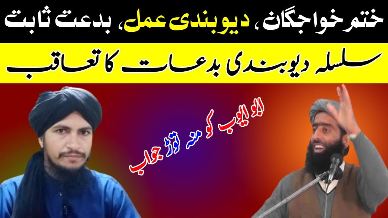 Khatam e Khawajgan Bidat | Deobandi Bidat | Deobandi Amal | Abo Ayob Ko Jawab | Mufti Altaf Taunsvi 