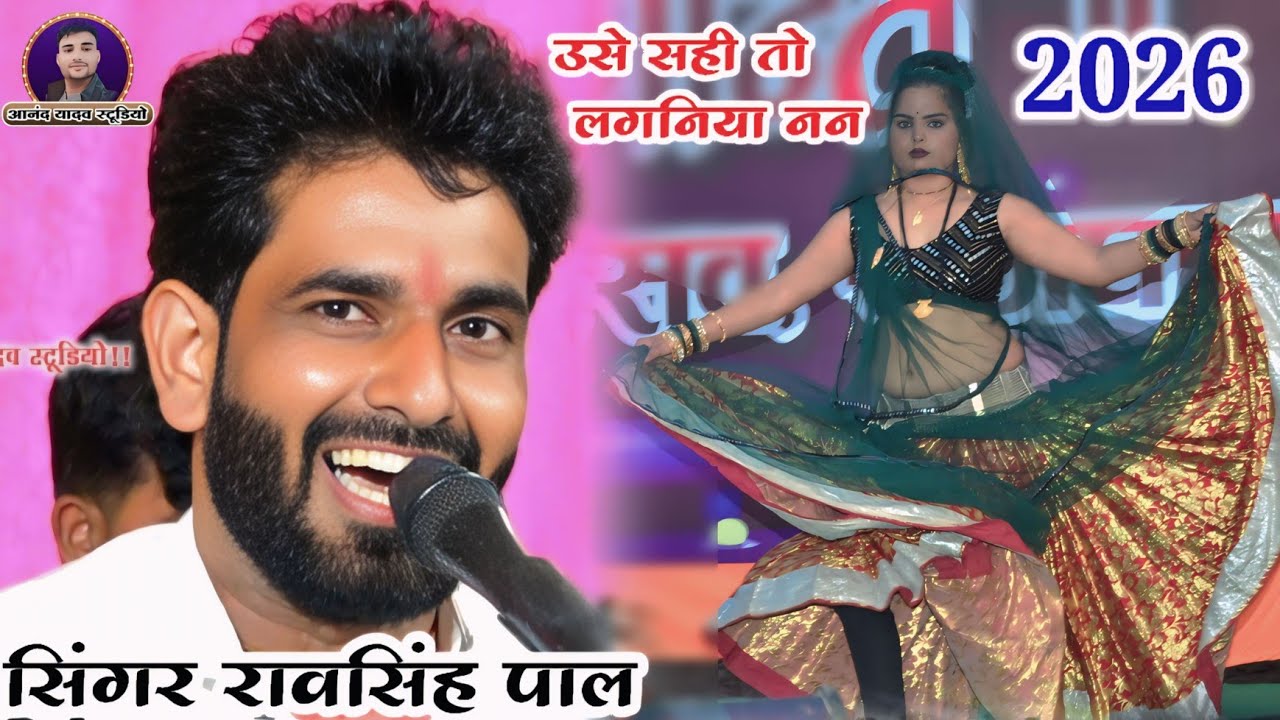 #रावसिंह_पाल_viral_video_जवाबी_राई_मुकाबला/रानी राज उसे तो तेरे लगनिया नन👈#new_song_2026 #rai😄👈