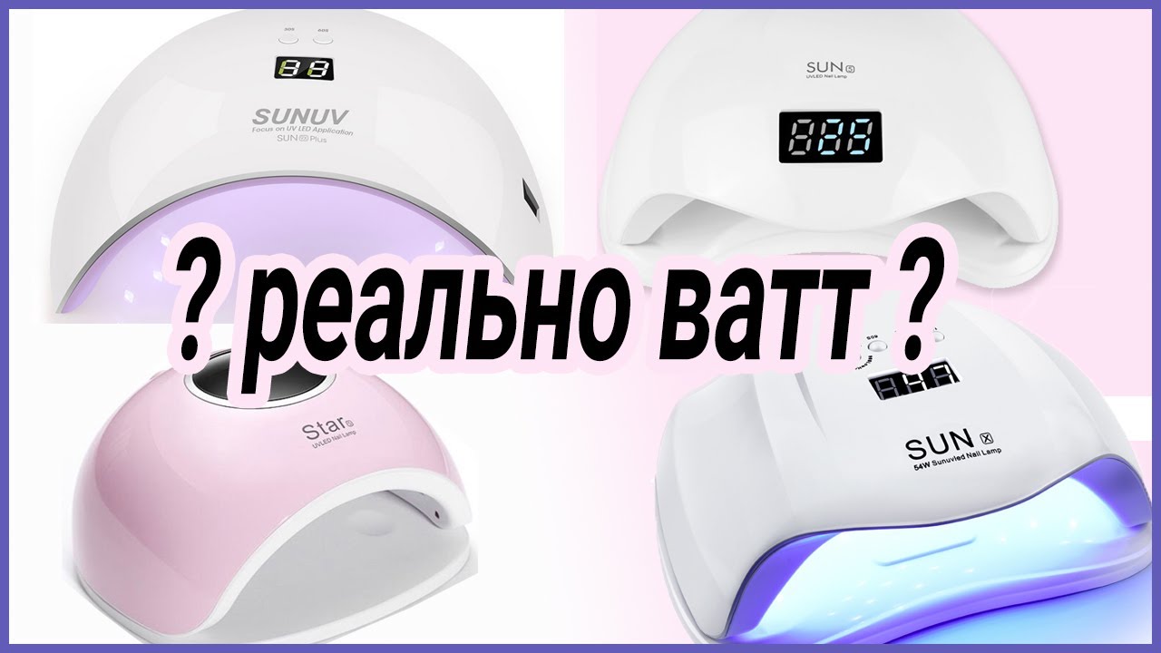 Реальная мощность ламп для ногтей с Алиэкспресс . Sun5, SUNX , STAR5, SUN9X.