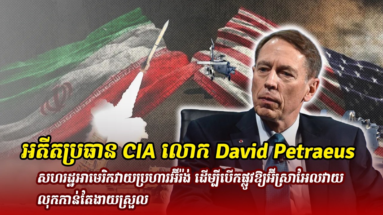 ព័ត៌មានថ្មី ៖ អតីតប្រធាន CIA លោក David Petraeus៖ សហរដ្ឋអាមេរិកវាយប្រហារអ៊ីរ៉ង់ ដើម្បីបើកផ្លូវ