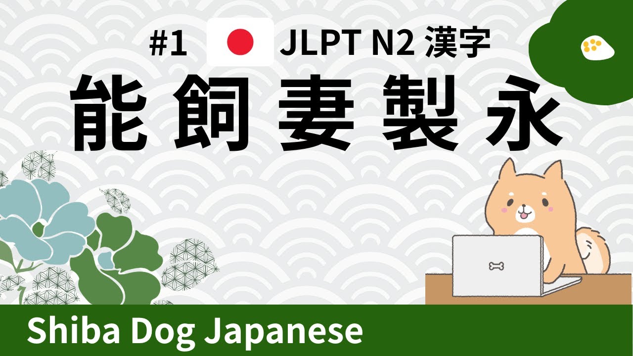 JLPT N2 Kanji | 能・飼・妻・製・永(#1)