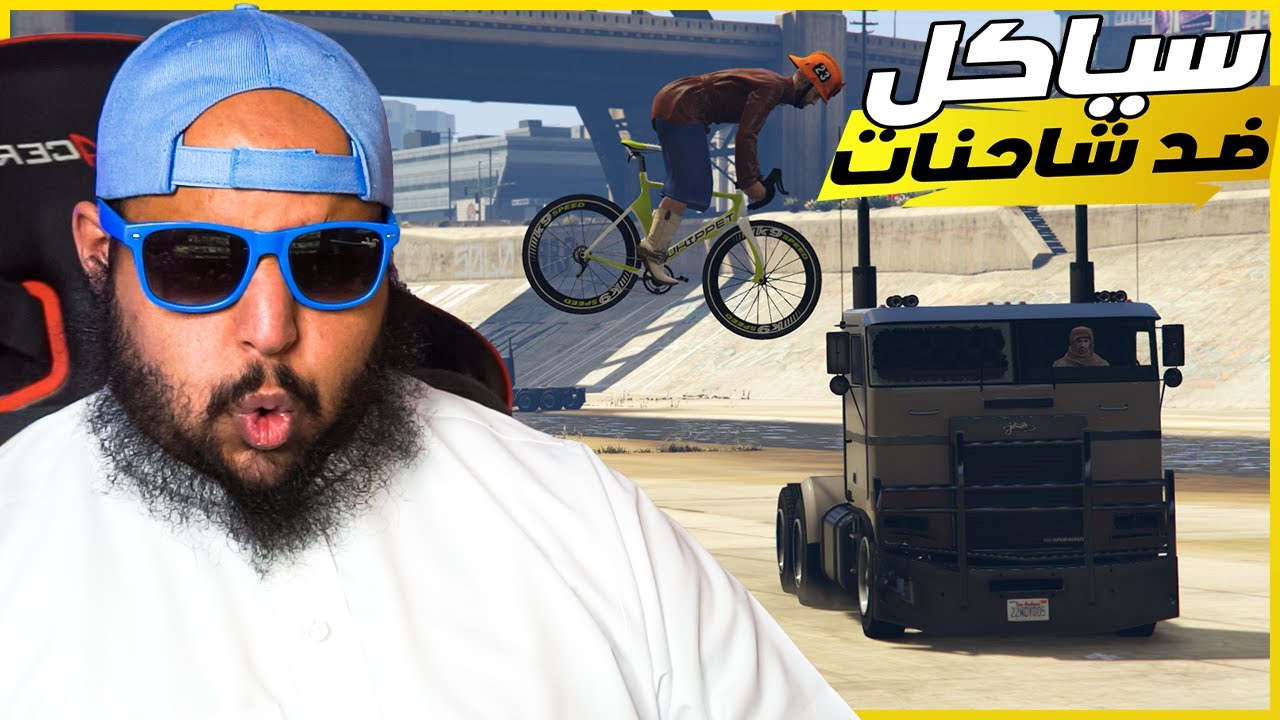 قراند 5 | مطاردة بين الشاحنات والسياكل #1 | GTA 5 Parkour