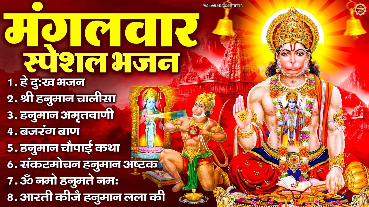 मंगलवार भक्ति भजन : हनुमान चालीसा, हे दुःख भंजन, हनुमान अमृतवाणी, बजरंग बाण, हनुमान अष्टक व आरती