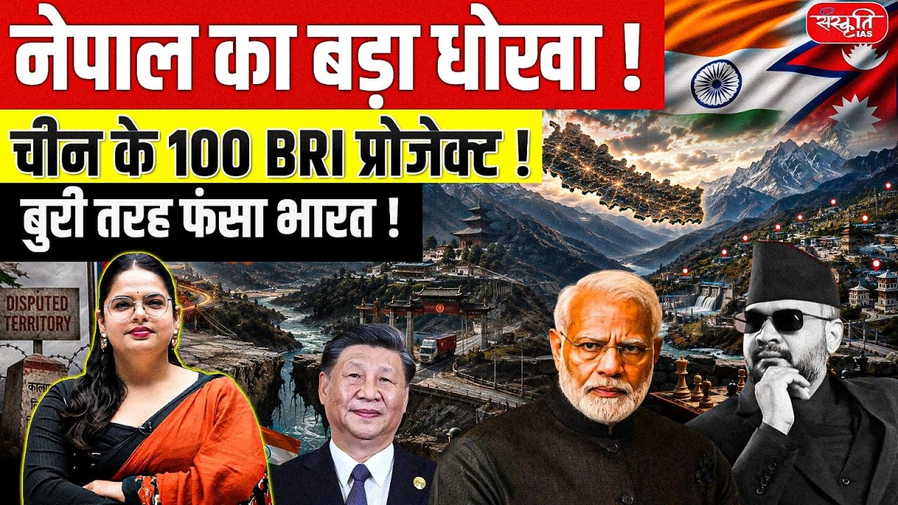 Nepal's 100 BRI Deals with China = India's BIGGEST Strategic DISASTER EVER? | Sanskriti IAS