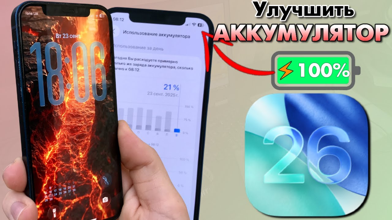 iOS 26 &mdash; как продлить жизнь аккумулятора iPhone! ТОП настройки