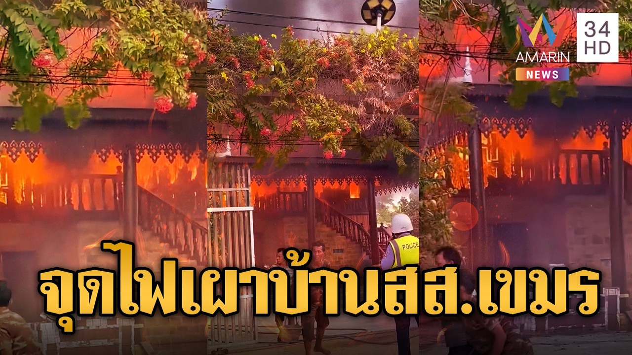 อาเพศเผาป่า ไฟไหม้บ้าน สส.เขมรวอด | ข่าวอรุณอมรินทร์ | 04/03/69