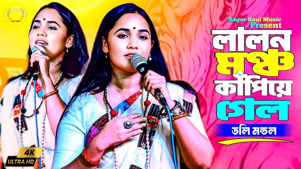 লালন মঞ্চ কাপিয়ে গেল ডলি মন্ডল | মন মাঝে কার যেন ডাক শোনা যায় | Doly Mondol | Sagor Baul Music