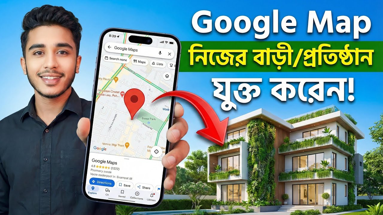 কিভাবে গুগল ম্যাপে নিজের বাড়ী বা প্রতিষ্ঠান যুক্ত করবেন | Google Map Location Add bangla 2026